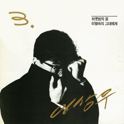 이별속의 그대에게 - 이상우 (To you who is separated - Lee Sang woo) 커버 이미지