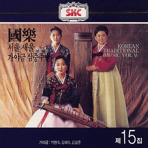 경복궁타령 - 서울 새울 가야금 삼중주단 (Gyeongbokgung Taryeong - Samseong Gayageum, Seoul, Seoul) 커버 이미지