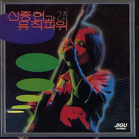 기다리는 마음 - 신중현과 뮤직파워 (Waiting - Shin Jung  hyun and Music Power) 커버 이미지
