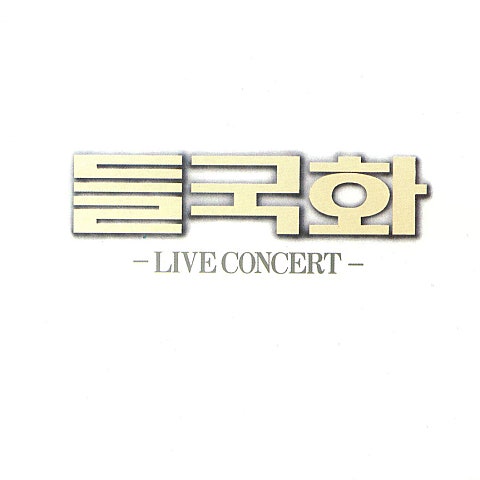 He Ain't Heavy He's My Brother - 들국화 (Heain't Heavy He's My Brother - Wild chrysanthemum) 커버 이미지