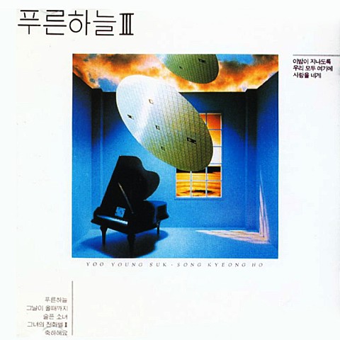 이밤이 지나도록 - 푸른하늘 (Through this night - Blue sky) 커버 이미지