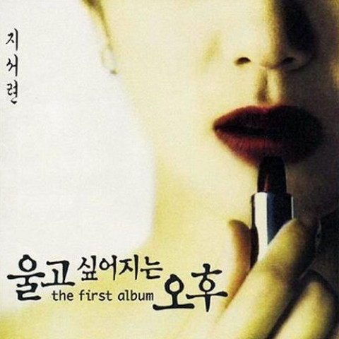 울고 싶어지는 오후 - 지서련 (Afternoon I want to cry - Jiseo  yeon) 커버 이미지