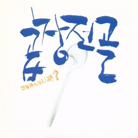 하나 둘 셋 - 곱창전골 (One two three - Giblet) 커버 이미지