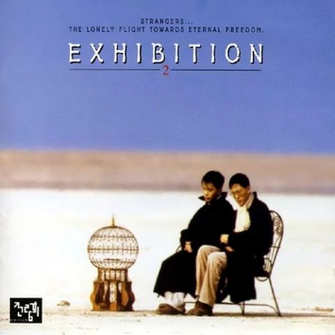 마중 가던 길 - 전람회 (The road to meet - exhibition) 커버 이미지