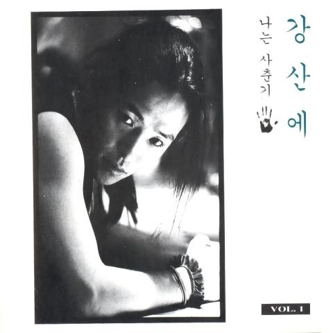 널 보고 있으면 - 강산에 (If you look at you - Gangsan) 커버 이미지