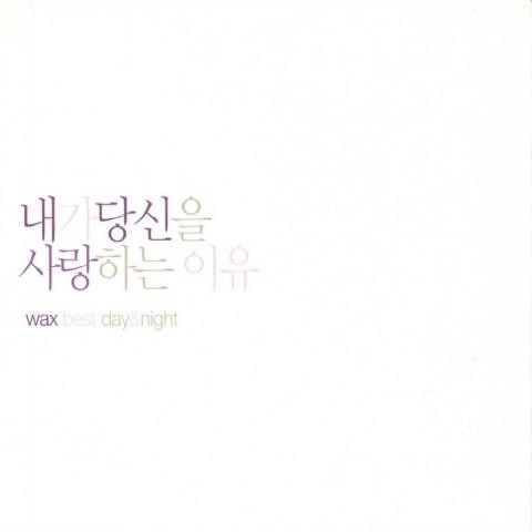 부탁해요 - 왁스 (Please - Wax) 커버 이미지