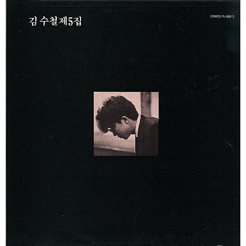 안타까워 - 김수철 (Unfortunately - Kim Soo cheol) 커버 이미지
