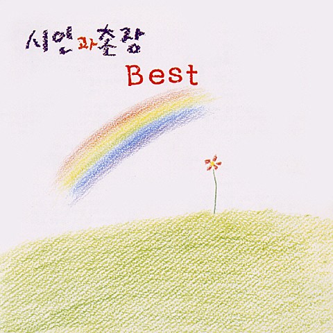 푸른 애벌레의 꿈 - 시인과 촌장 (Blue larvae's dream - Poet and village) 커버 이미지