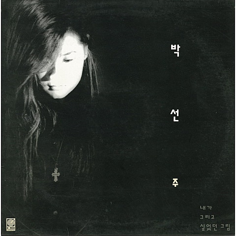 내맘의작은평화 - 박선주(Pak Sun Zoo) (My heart's work is peace - Park Sun Zoo) 커버 이미지