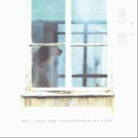 널보낸 나를 - 박기영 (I sent me - Park Ki  young) 커버 이미지