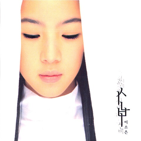 첫 무도회 (Feat. 이승환) - 이소은 (First Martial Arts (Feat. Lee Seung -hwan) - Lee So  eun) 커버 이미지