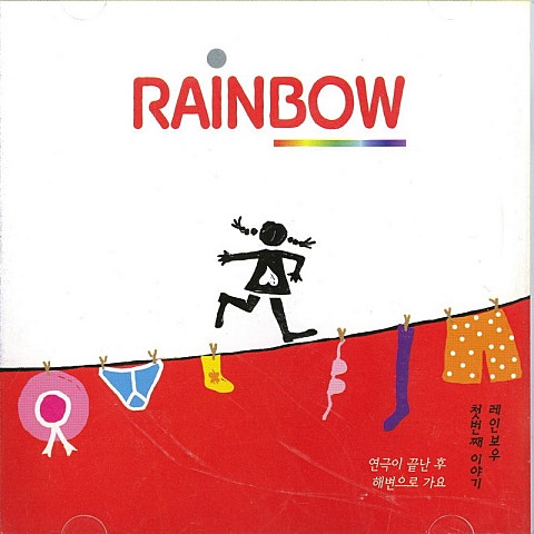 같은 하늘아래 - 레인보우 (Under the same sky - Rainbow) 커버 이미지