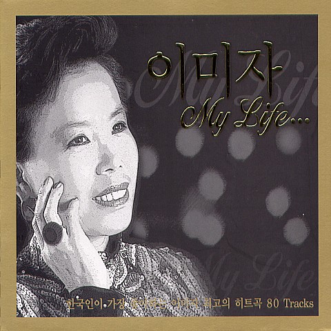여로 - 이미자 (Trail - Imagery) 커버 이미지