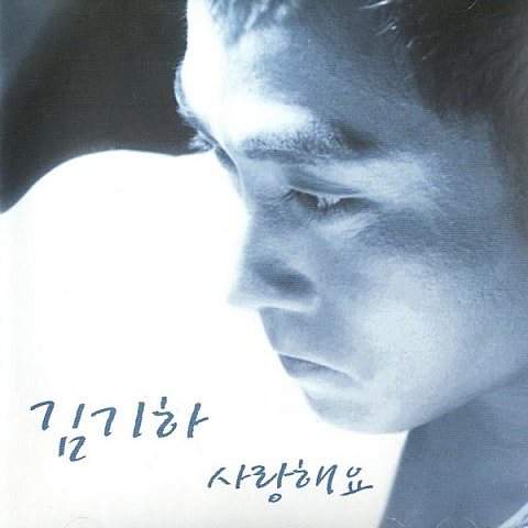 사랑해요 - 김기하 (i love you - Kim Ki  ha) 커버 이미지