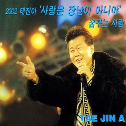 찻집의 고독 - 태진아 (Loneliness - Taejin Ah) 커버 이미지