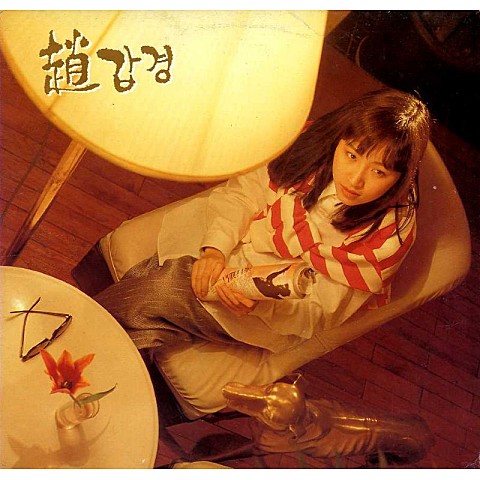 언제나 그래 왔어요 - 조갑경 (It's always the case - Cho Gap  kyung) 커버 이미지