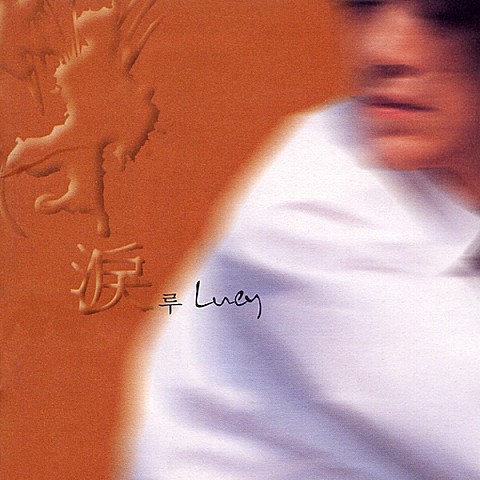 처음 느낌 그대로 - 루이 (As it is the first time - Louis) 커버 이미지