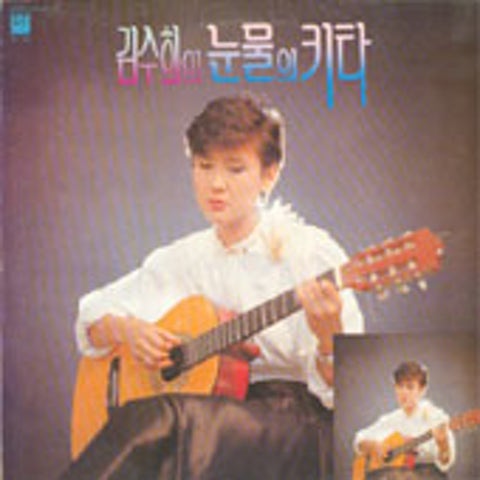나는 가야지 - 김수희 (I have to go - Kim Soo  hee) 커버 이미지