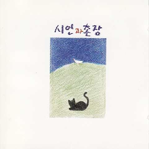 푸른 돛 - 시인과 촌장 (Blue sail - Poet and village) 커버 이미지