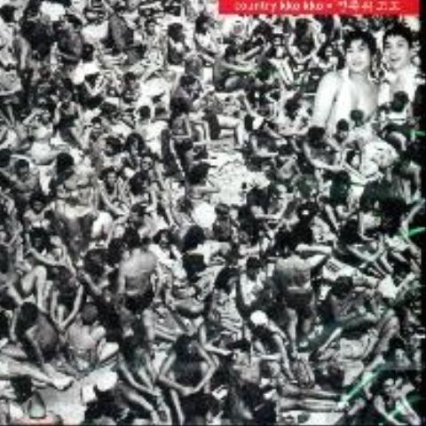 평생동안 - 컨츄리꼬꼬 (Lifetime - Countryko) 커버 이미지