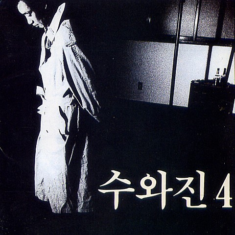 산꽃 들꽃 - 수와진 (Wild flower - Suwajin) 커버 이미지