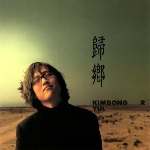 구애가 (求愛歌) - 김동률 (Gu Ae -ga (求 歌) - Kim Dong  ryul) 커버 이미지