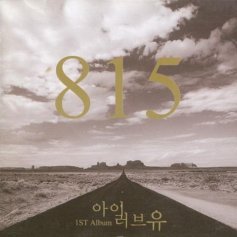 신발끈 맬 때마다 - 815 (Every time I wear a shoelace - 815) 커버 이미지