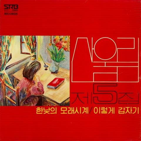한낮의 모래시계 - 산울림 (Sanullim) (Midday hourglass - Sanullim) 커버 이미지
