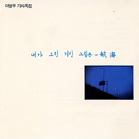이젠 안녕 - 이병우 (Hello now - Lee Byung  woo) 커버 이미지