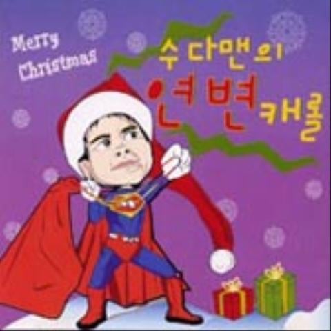 징글벨, 산타 할아버지 우리 마을 오시네 - 강성범 (Jingle Bell, Santa Grandpa Our Village - Kang Sung  bum) 커버 이미지