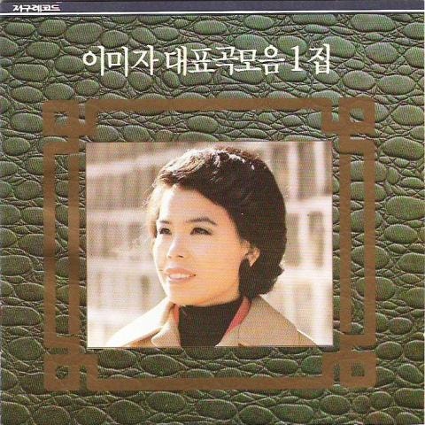 섬처녀 - 이미자 (Island - Imagery) 커버 이미지