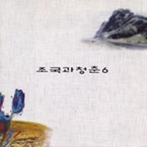 날개 - 조국과 청춘 (wings - Motherland and youth) 커버 이미지