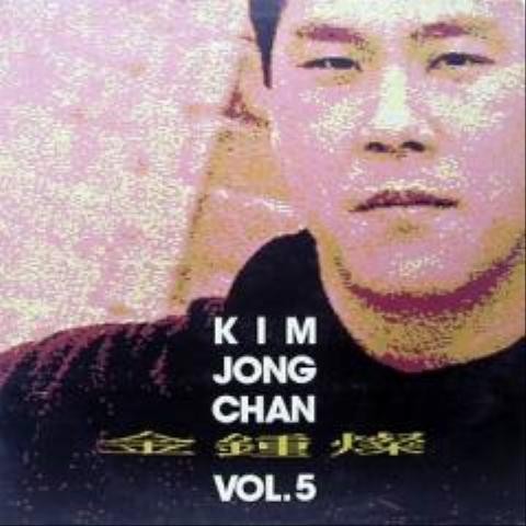 널 잊겠다는 거짓말 - 김종찬 (A lie to forget you - Kim Jong chan) 커버 이미지