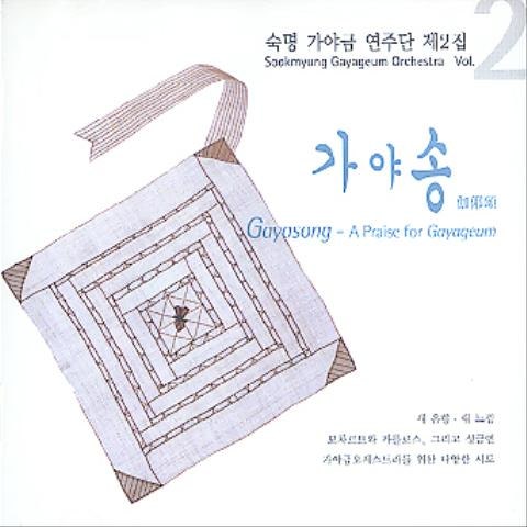 가야금 병창과 관현악을 위한 고고천변 - 숙명 가야금 연주단 (Gogocheon for Gayageum Byeongchang and Orchestra - Sookmyung Gayageum Concert) 커버 이미지