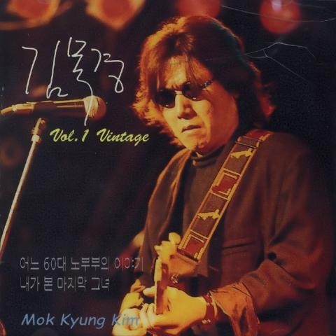 내가 본 마지막 그녀 - 김목경 (Last she saw - Kim Mok  kyung) 커버 이미지