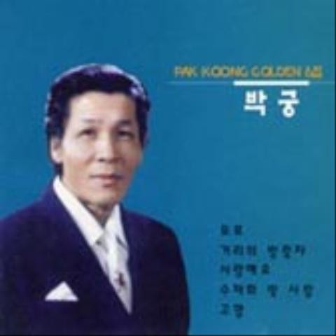 수채화 빛 사랑 - 박궁 (Watercolor light love - Park Gung) 커버 이미지