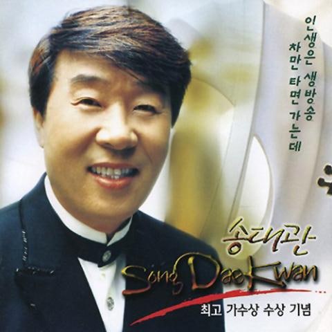 차만 타면 가는데 - 송대관 (If you only take a car, - Song Dae  gwan) 커버 이미지