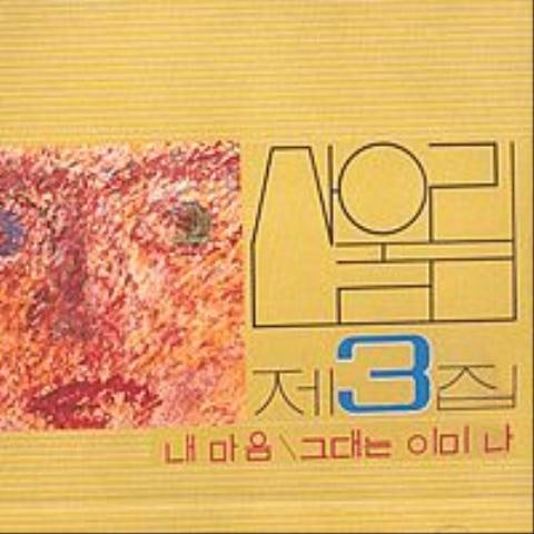 아무말 안해도 - 산울림 (Sanullim) (I don't say anything - Sanullim) 커버 이미지