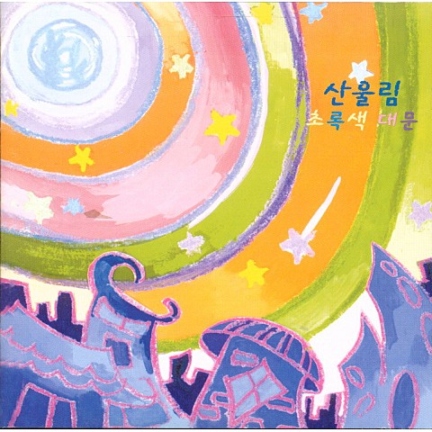 예쁜 맘 예쁜 꿈 - 산울림 (Sanullim) (Pretty heart pretty dream - Sanullim) 커버 이미지