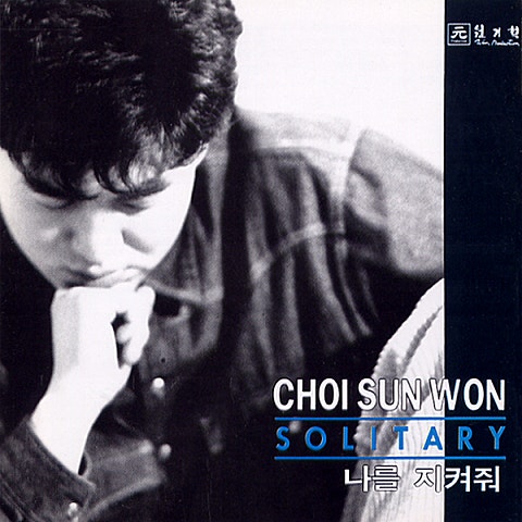 너를 찾아서 - 최선원 (In search of you - Best) 커버 이미지