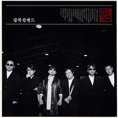 사랑의 선물 - 광복절밴드 (Love - Liberation Day Band) 커버 이미지
