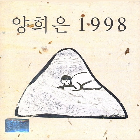고향이여 친구여 - 양희은 (Hometown, friend - Yang Hee  eun) 커버 이미지