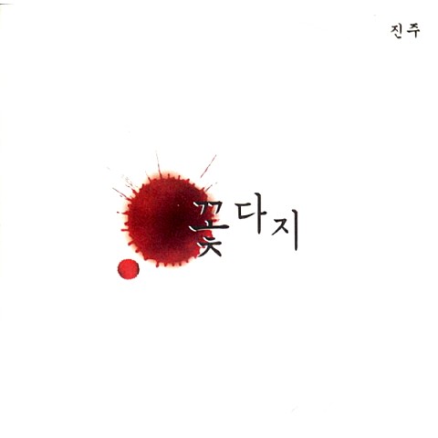 진주 - 꽃다지 (pearl - Floral) 커버 이미지