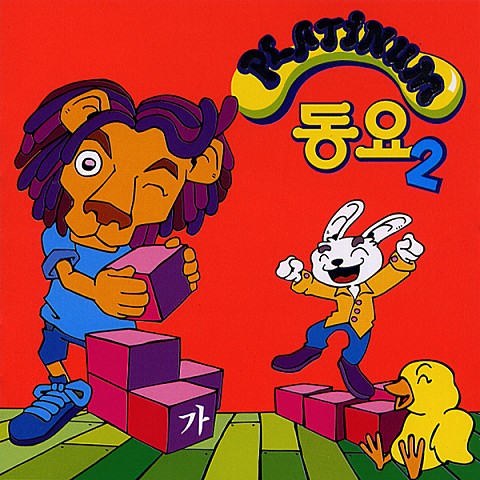 나야 - 노래친구들 (it's me - Song friends) 커버 이미지