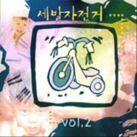 꿈이었으면 - 세발자전거 (If it was a dream - Three  bike) 커버 이미지