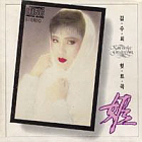 한오백년 (전래민요) - 김수희 (Korean fifty years - Kim Soo  hee) 커버 이미지