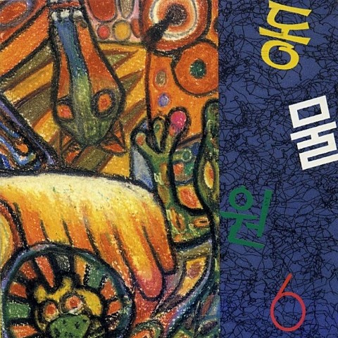 사막을 건너는 법 - 동물원 (How to cross the desert - zoo) 커버 이미지