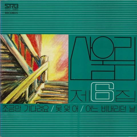 창문너머 어렴풋이 옛 생각이 나겠지요 - 산울림 (Sanullim) (Window, you will feel the old thought of the old - Sanullim) 커버 이미지