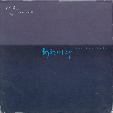 나그네 - 장사익 (wayfarer - Jang Sa ik) 커버 이미지