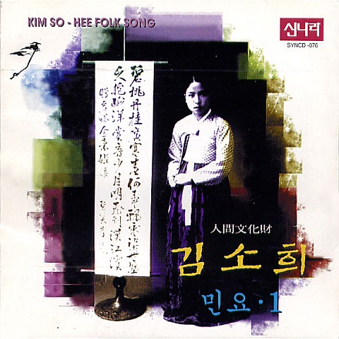 상주함창(연밥따는 노래) - 김소희 (Sangju Hamchang (Yeonbap Song) - Sohee Kim) 커버 이미지